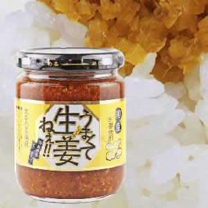 うまくて生姜ねぇ!!