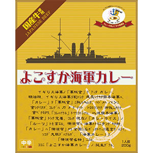 よこすか海軍カレー ビーフ