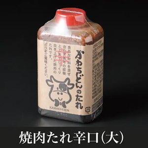 かわちどんのたれ　焼肉タレ辛口大 