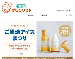 冷凍プリンソフト