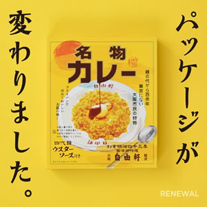 自由軒名物カレー