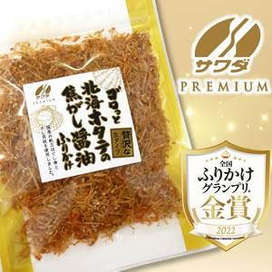 ゴロっと北海ホタテの焦がし醤油ふりかけ