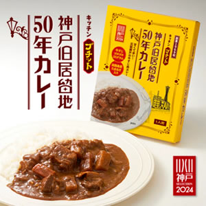 神戸旧居留地50年カレー