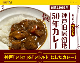 神戸旧居留地50年カレー