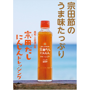 宗田だし にんじんドレッシング(土佐清水食品第1工場)の取り寄せ・値段と店舗情報| 2024年04月30日放送のドレッシングの世界 マツコの 知らない世界 テレビごはん